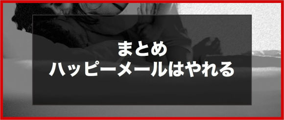 ハッピーメールにはヤれる女の子がいっぱい！確実にセックスにもっていくための方法を伝授！ | happy-travel[ハッピートラベル]