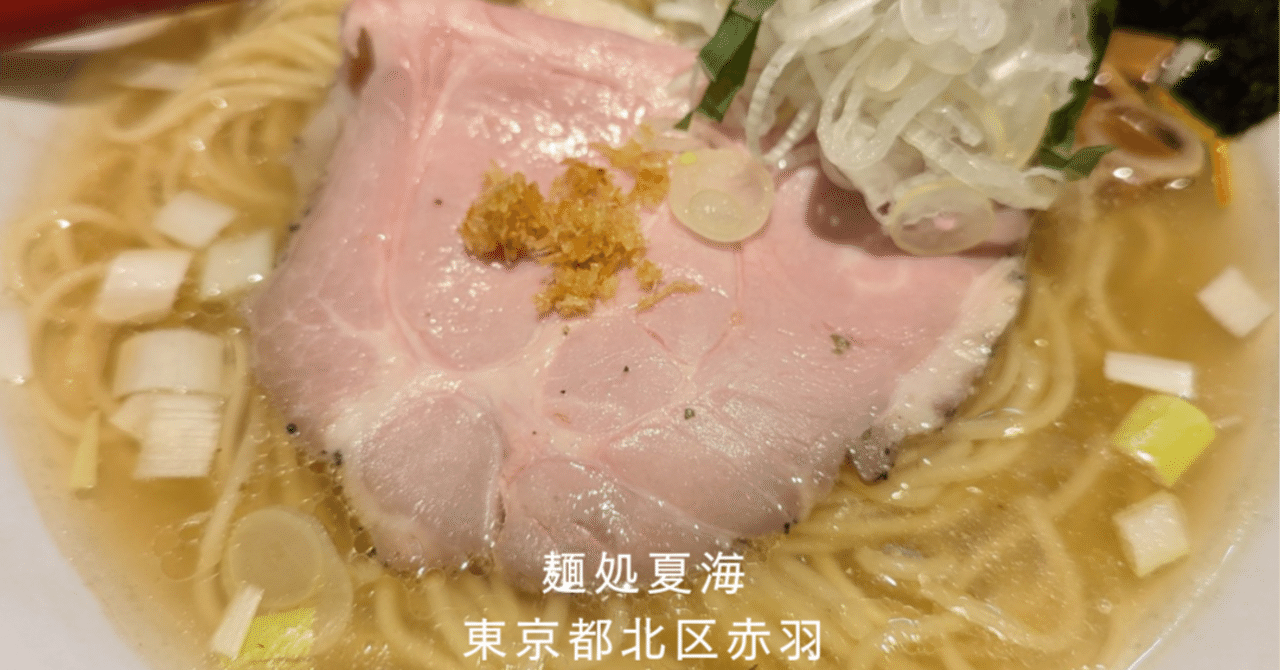 口コミ一覧 : 麺処 夏海 -