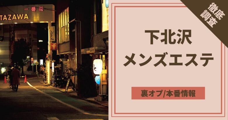 下北沢メンズエステの裏オプ情報！抜きありや本番・基盤あり店まとめ【最新口コミ評判あり】 | 風俗グルイ