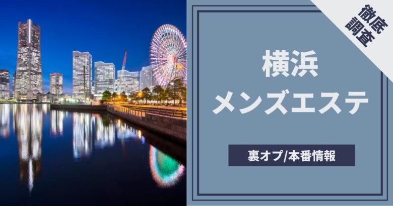 横浜で抜き・本番の噂があるメンズエステ全5店 | フーマッチ