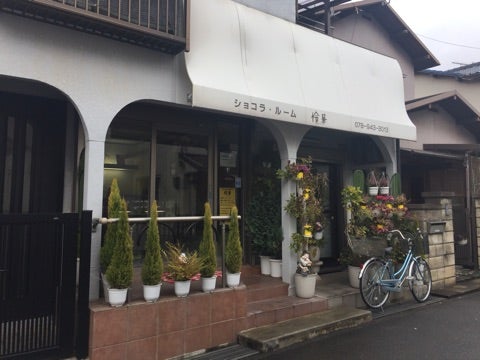 ショコラ・ルーム 怜華 ～明石市二見町～