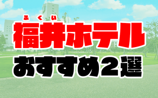 福井の風俗求人 - 稼げる求人をご紹介！