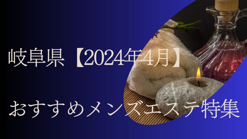 岐阜・岐南 メンズエステ【おすすめのお店11選】 口コミ