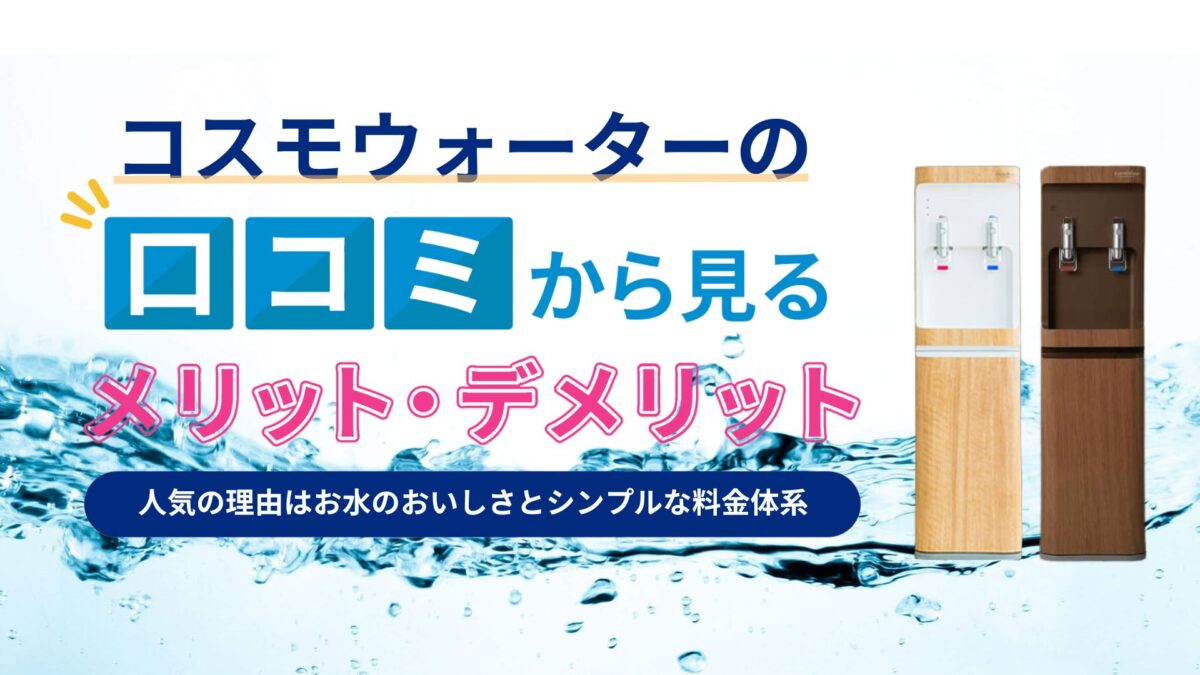 アイディールウォーターの口コミ＆評判！驚きの安さと配送のフレキシブルさは？ | 水チェキ！