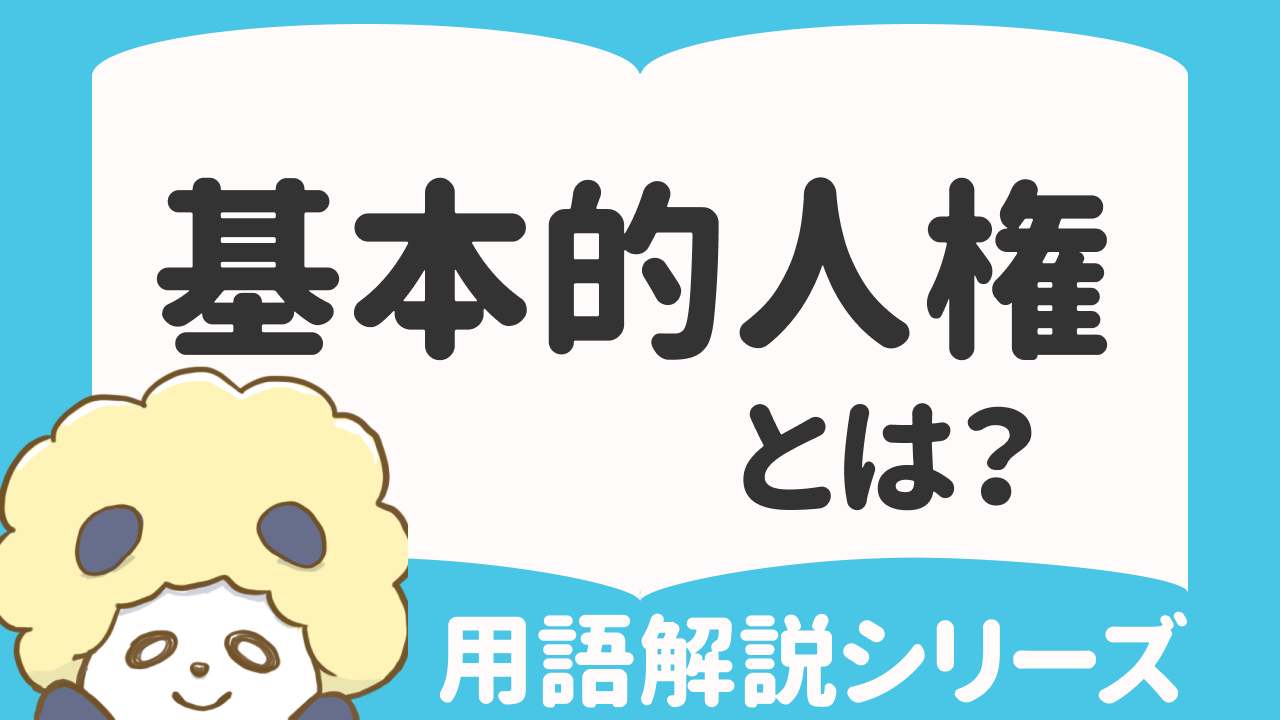 憲法 知って考えよう］／基本的人権の尊重／生まれながら持つ権利 | 沖縄タイムス＋プラス