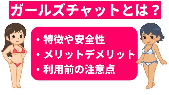 ガールズチャット（ライブチャット）の評価と体験談 | アプリサーチ