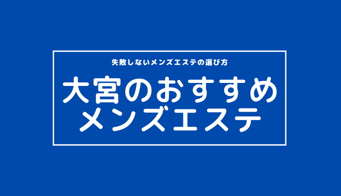 埼玉・大宮のメンズエステに潜入！抜き/本番・裏オプがあるか徹底調査！【基盤・円盤裏情報】 | 極楽Lovers