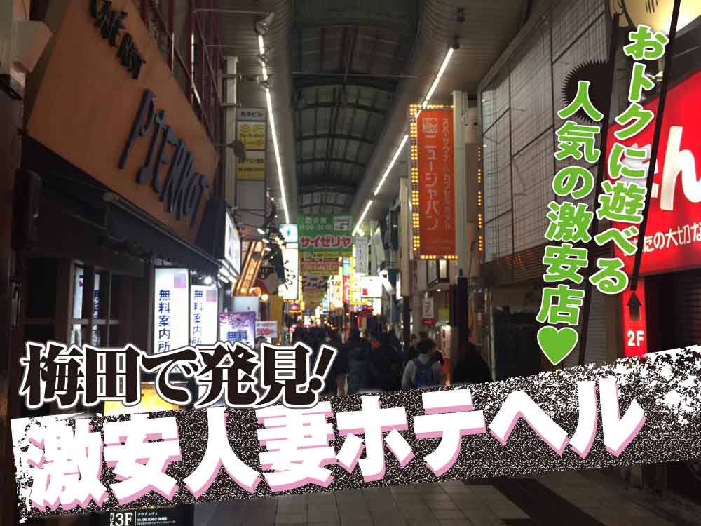 意外に沢山ある！？梅田は激安風俗の宝庫 | 梅田の風俗は1万円以下で濃厚なサービスが堪能できる！