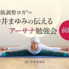 スタジオ】「筋調整ヨガ®」の中井まゆみ先生が伝える勉強会：ツイスト＆バランスポーズ編 | ヨガ資格取得は【ヨガアカデミー大阪】