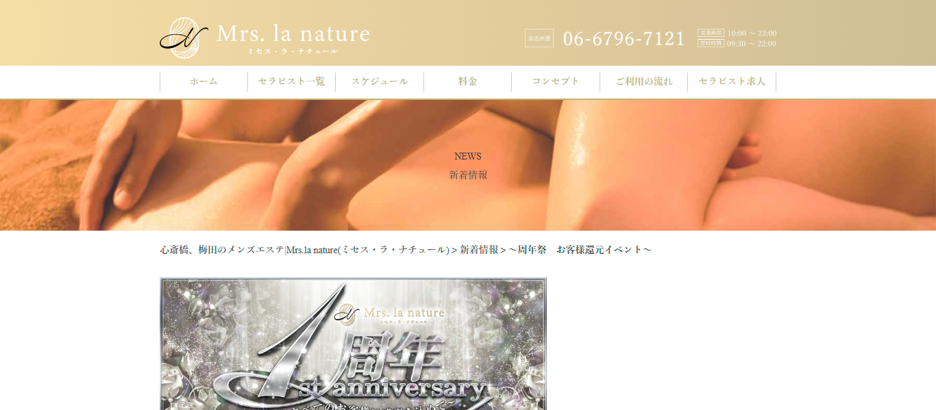 Mrs.la nature（ミセス・ラ・ナチュール）｜大阪・長堀橋・松屋町・南船場・梅田のメンズエステ（メンエス）｜出勤スケジュール｜リフナビ大阪