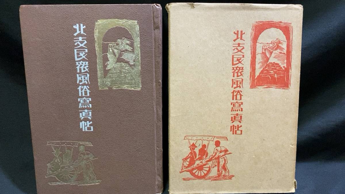 北支民衆風俗写真帖』○中戸川洋行/佐々木三郎○検)中国支那北