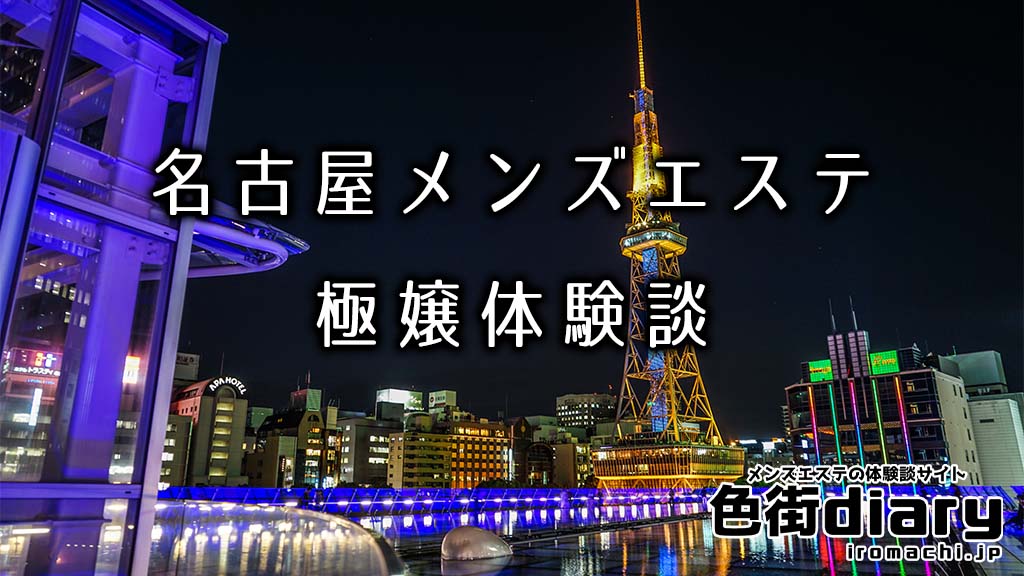 リフリラ | 錦・栄 | メンズエステ・アロマの【エステ魂】