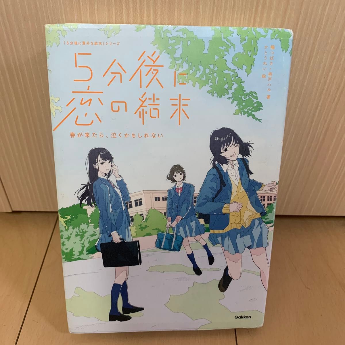 ５分後に恋の結末　〔１〕 （「５分後に意外な結末」シリーズ） 橘つばさ／著　桃戸ハル／著　かとうれい／絵