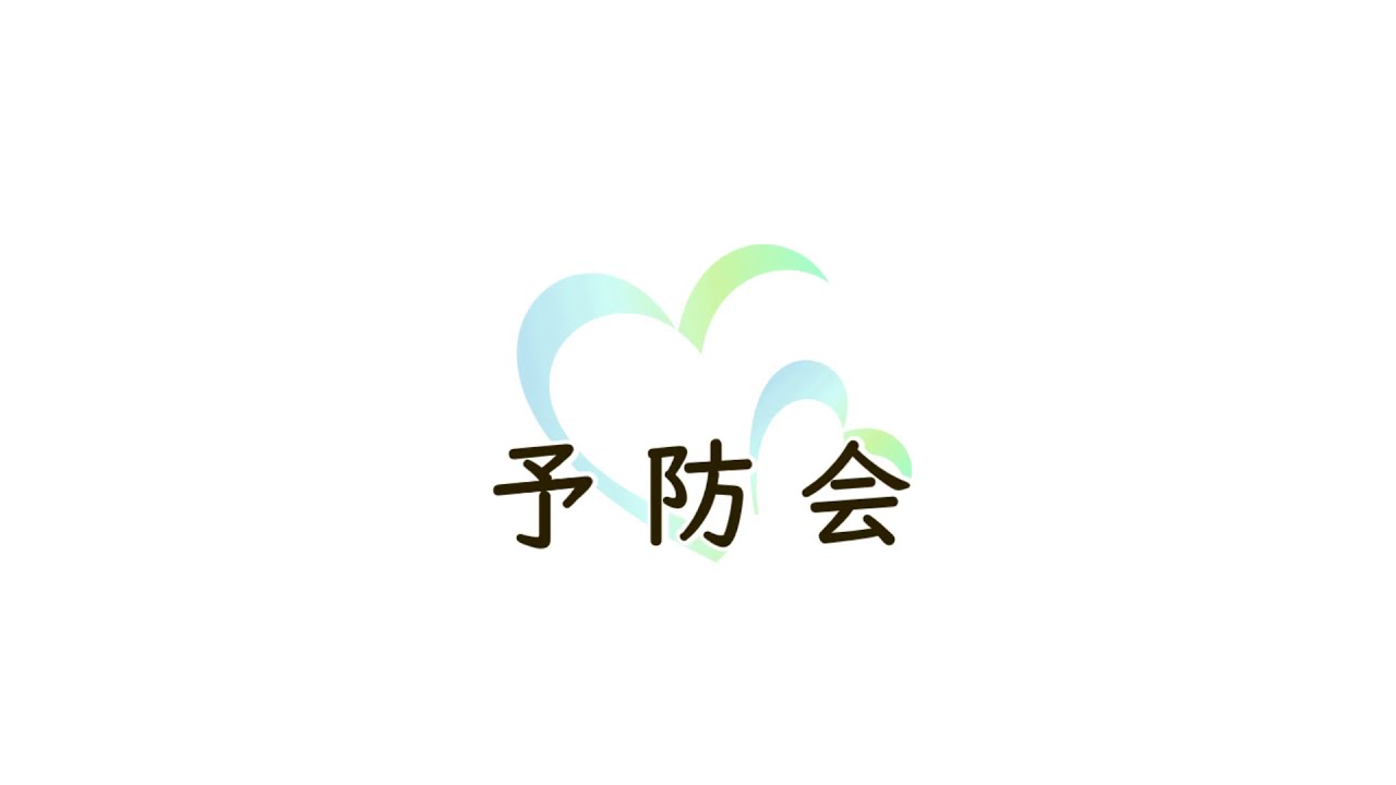 性病検査なら医療法人社団 予防会。