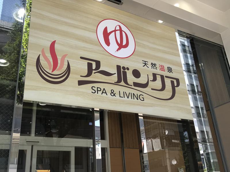 天然温泉アーバンクア SPA &