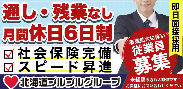 札幌すすきの風俗店(ファッションヘルス)【プルプル倶楽部札幌すすきの店】|北海道プルプルグループ公式サイト