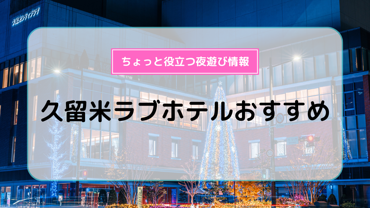 隣のホテル】 岩手県/盛岡 . デートや観光、出張利用に😉