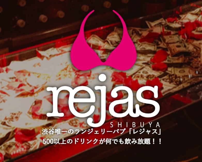 公式]rejas(レジャス) 渋谷唯一！ランジェリーパブ