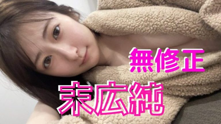 末広純の無修正流出！？【最新版】セクシーお姉さんエロ動画