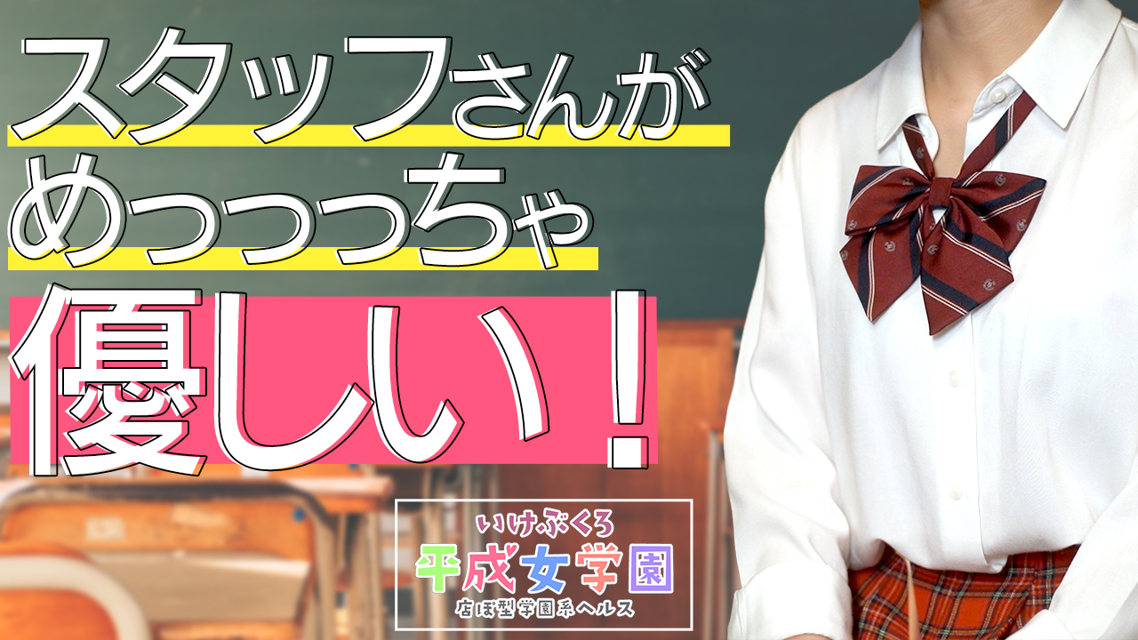 池袋平成女学園（イケブクロヘイセイジョガクエン）［池袋 店舗型ヘルス］｜風俗求人【バニラ】で高収入バイト