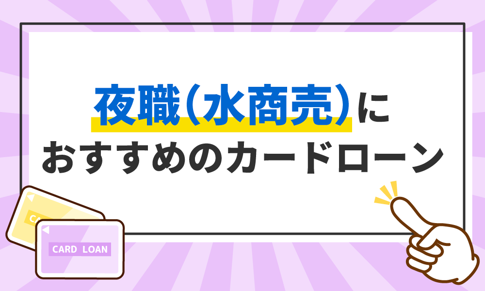 水商売・風俗嬢・キャバ嬢のカードローン審査通過ポイント(在籍確認含)とは？ | カードローン110番