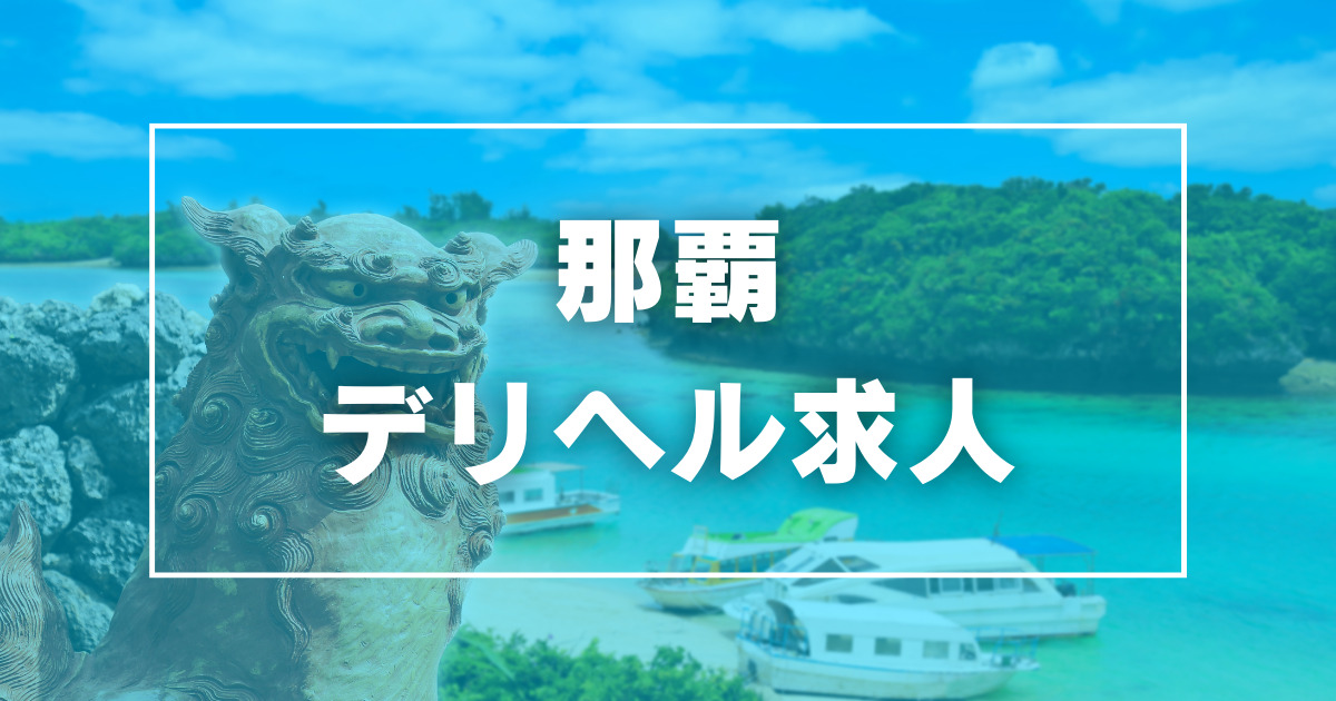 沖縄の性病検査あり | 風俗求人・高収入アルバイト [ユカイネット]