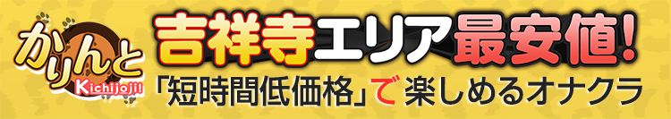 吉祥寺のオナクラ・手コキデリヘルランキング｜駅ちか！人気ランキング