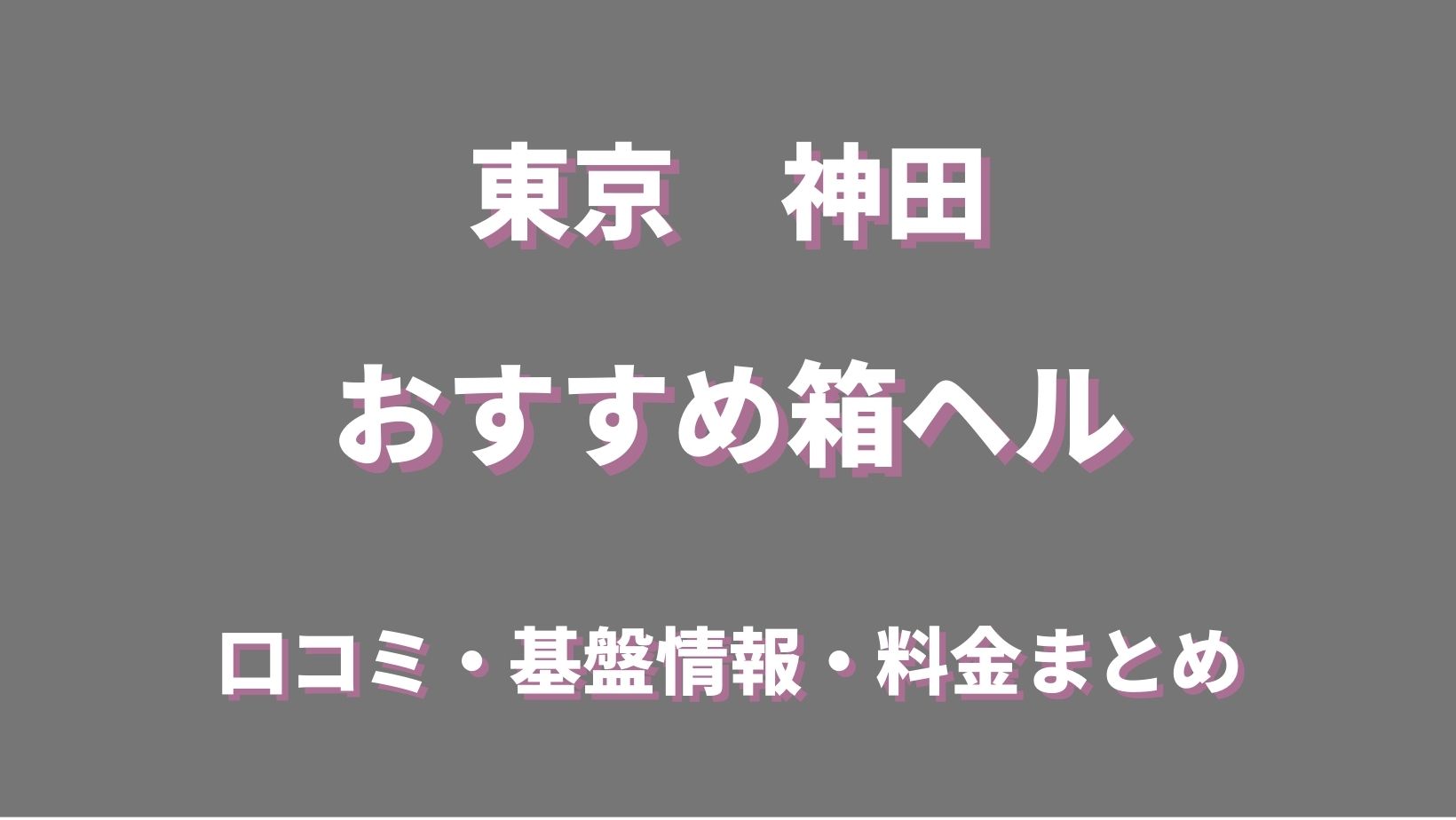 神田・秋葉原・新日本橋・御徒町メンズエステ・マッサージ 『アロマインペリアル』