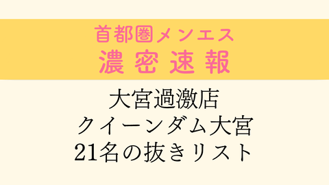 埼玉・大宮のメンズエステに潜入！抜き/本番・裏オプがあるか徹底調査！【基盤・円盤裏情報】 | 極楽Lovers