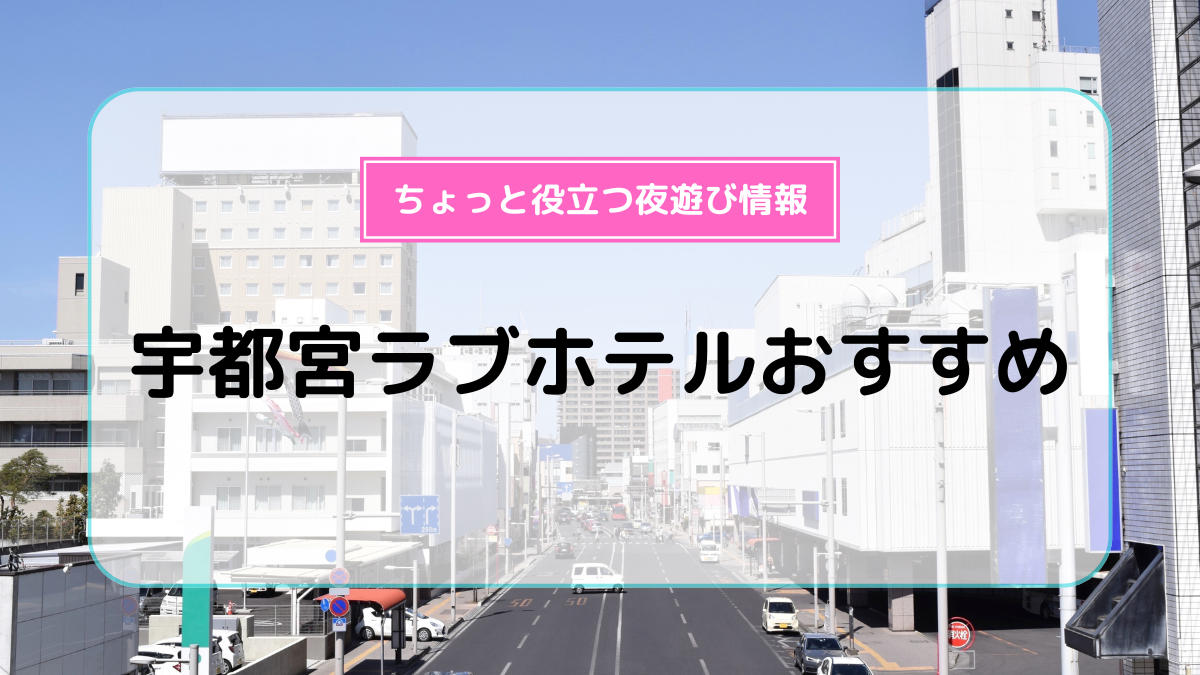 立川のデリヘル利用でおすすめラブホテル13選｜デリヘルじゃぱん