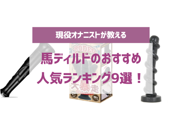 厳選イボイボディルド11選とノーマルからのカスタマイズ法や選び方も | 【きもイク】気持ちよくイクカラダ