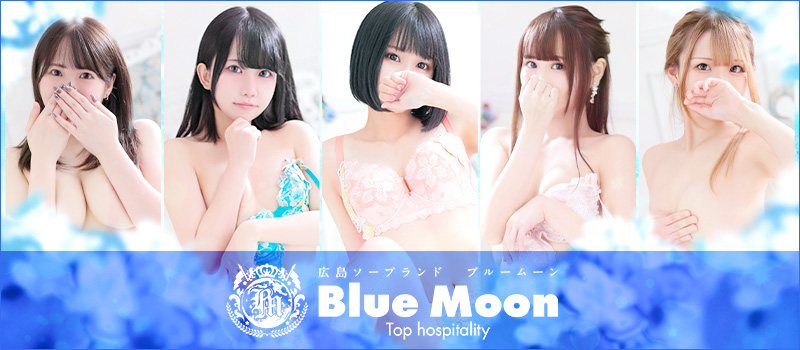 しょう♢PREMIUM」ブルームーン（Blue Moon） -