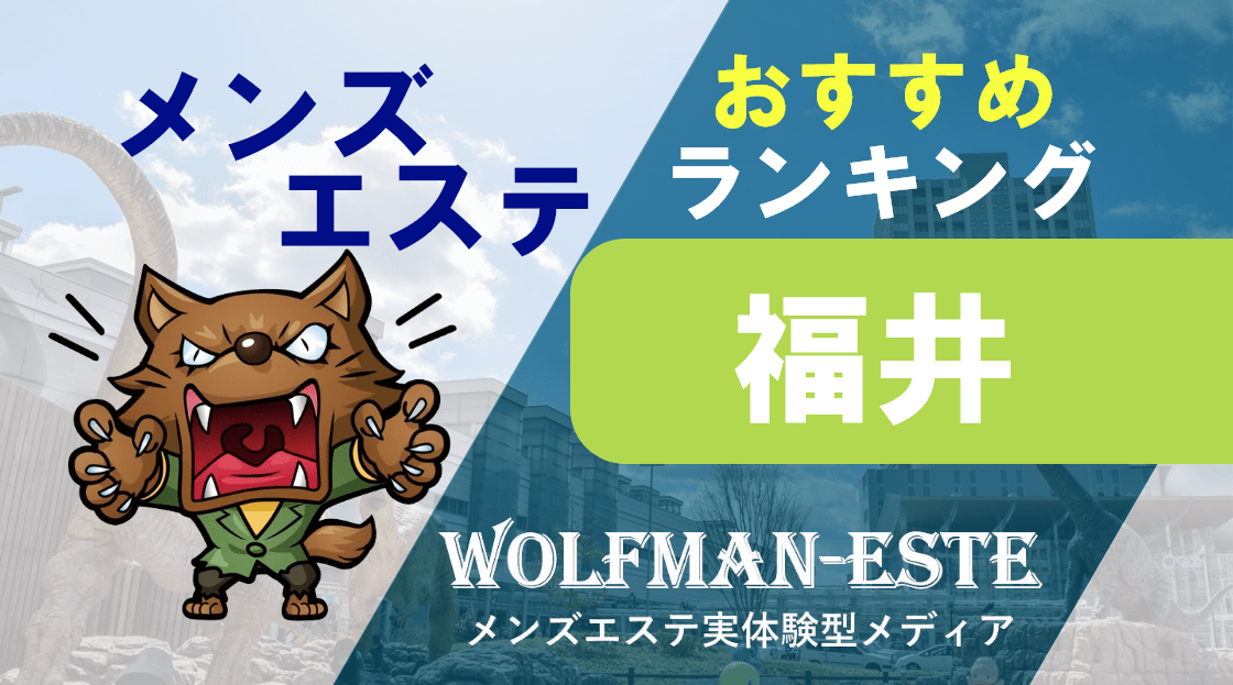 福井 メンズエステ【おすすめのお店】 口コミ 体験談｜エステアイ