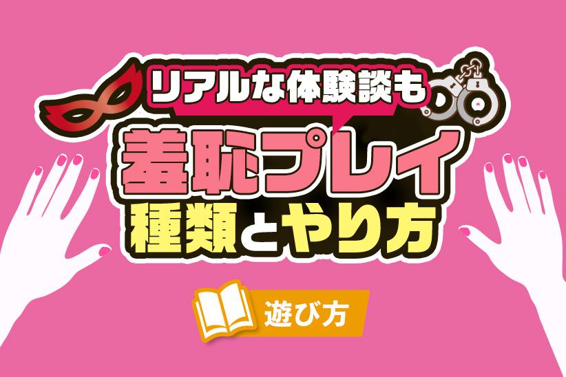 初心者向け】SMプレイって？気になる種類・魅力・注意点まで解説【動画あり】 | ユメトノ