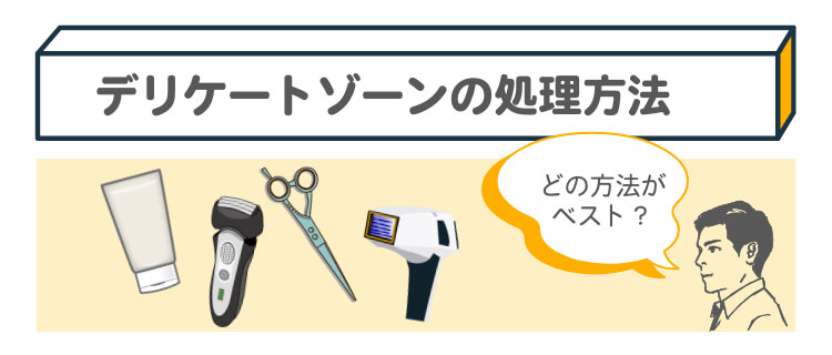 驚き】チン毛は剃ると濃くなる！？正しいお手入れ法と便利アイテムをわかりやすく解説！ | まるわかりメンズ脱毛