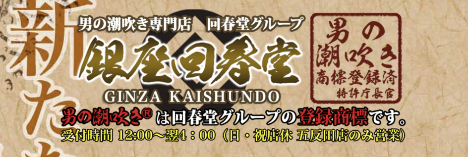 楓-かえで-（26） 男の潮吹き専門店 銀座回春堂 -