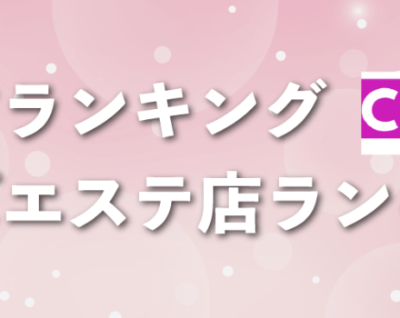 上野・浅草の完全予約制メンズエステランキング｜駅ちか！人気ランキング