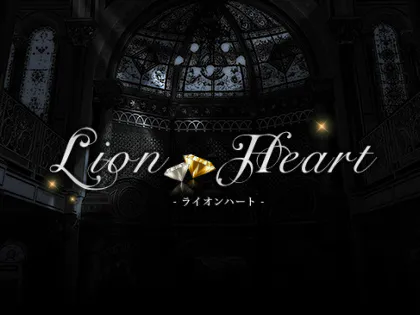 ライオンハート（Lion Heart）』体験談その２。福岡博多駅前で全てが満足な時間(2024年1月13日更新)