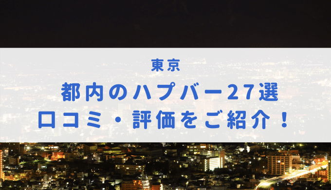 新宿のおすすめハプニングバー16選！利用者の多い人気店だけを厳選｜【KANSAI】関西ええとこ案内