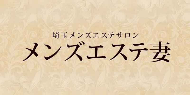 埼玉のメンズエステ店(LINE予約OK) | メンエスジャポン