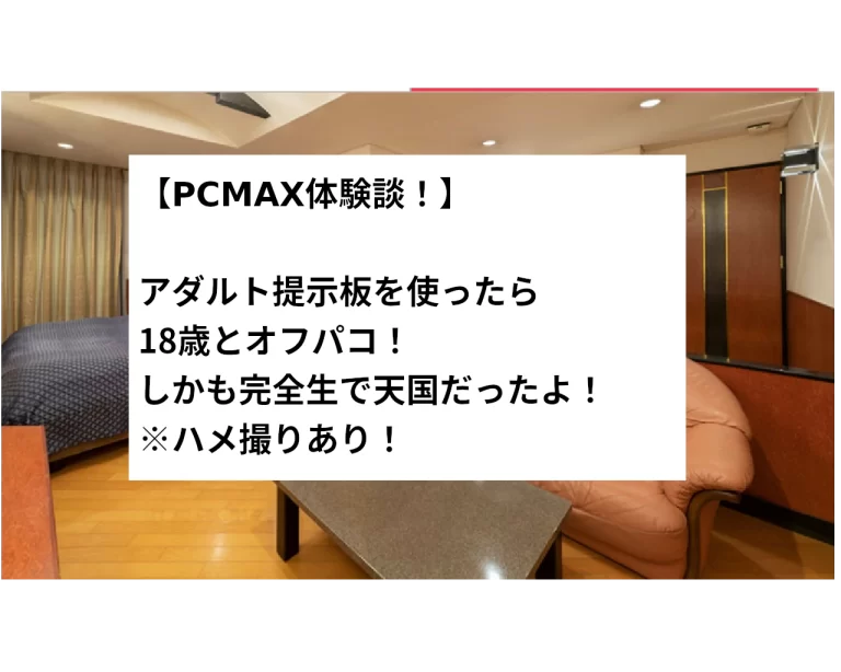 出会い系18歳女子高生と生ハメ中出しさせてくれた体験談個人撮影ハメ撮りありちっぱいAカップ 即ハメ 生ハメ