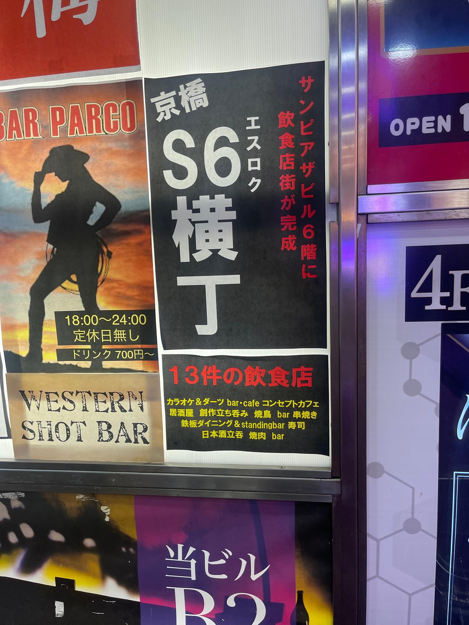 京橋Ｓ６横丁２周年記念 ”大阪プロレス 京橋サンピアザビル大会『京橋S６横丁バトル』 ご来場ありがとうございました‼️