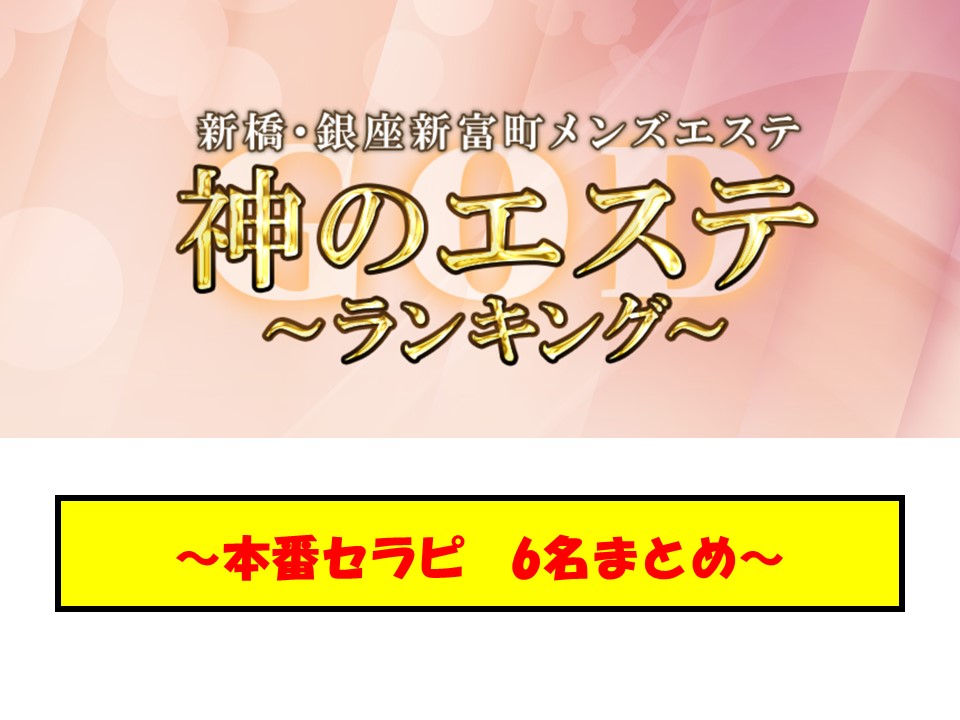 ゆき｜神のエステ 新橋店｜新橋駅｜週刊エステ