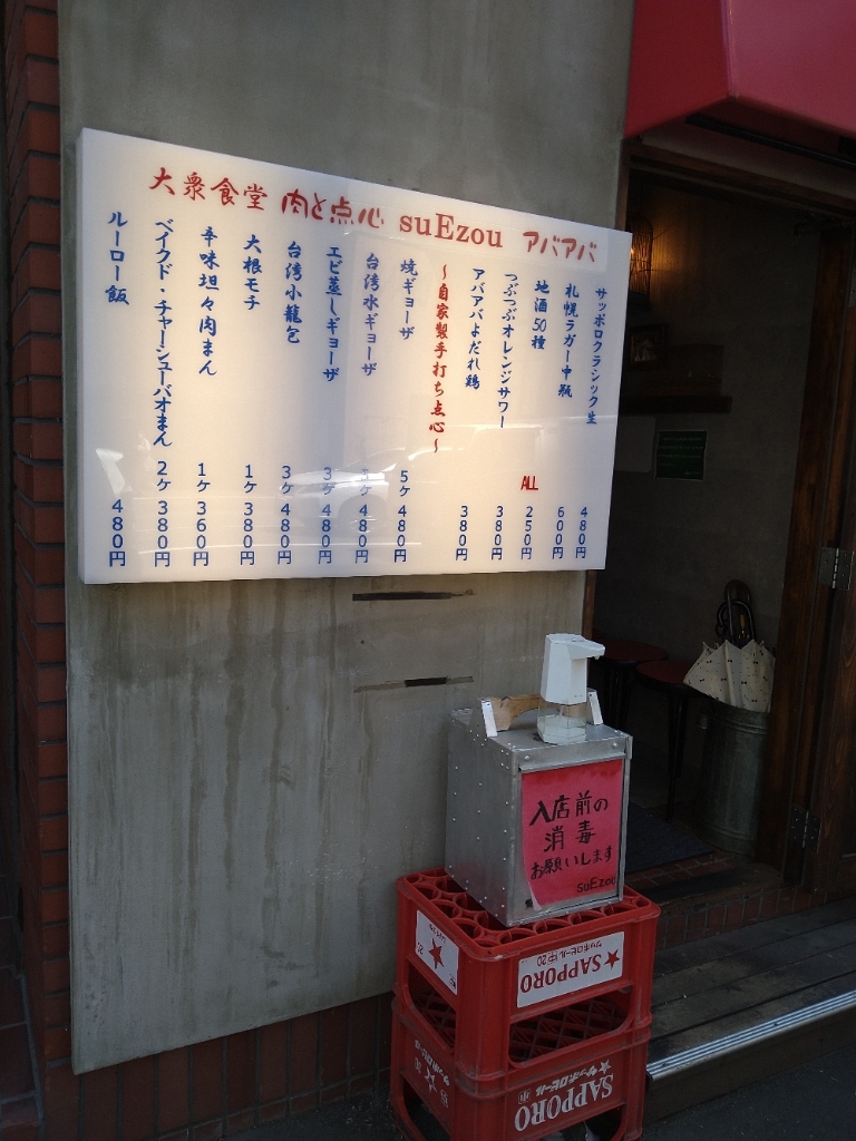 大衆食堂 肉と点心 suEzou アバアバ（地図/札幌大通・狸小路/居酒屋）