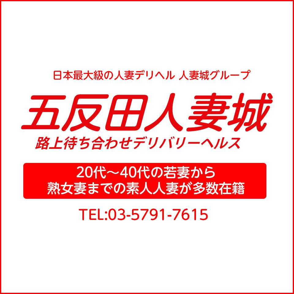 五反田人妻城｜五反田・品川 | 風俗求人『Qプリ』