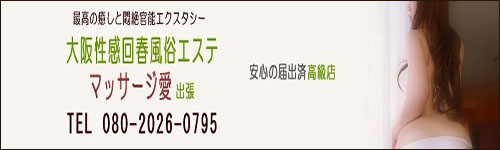 大阪谷九・梅田、神戸三宮の人妻風俗エステ回春堂