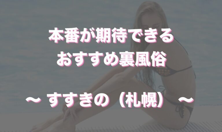 2024年12月版】裏風俗って何？違法営業の本番できる風俗の事だと判明！ | 珍宝の出会い系攻略と体験談ブログ