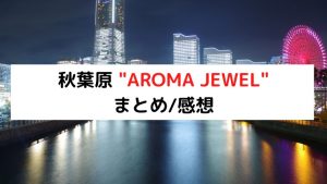 秋葉原 メンズエステ AROMA JEWEL（アロマジュエル）