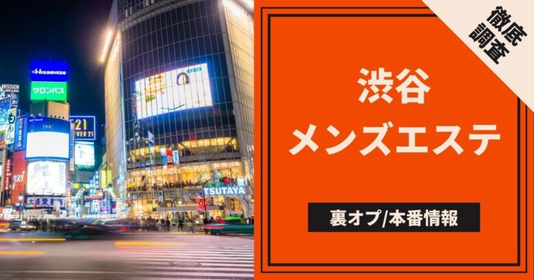 神奈川】本番・抜きありと噂のおすすめメンズエステ7選！【基盤・円盤裏情報】 | 裏info