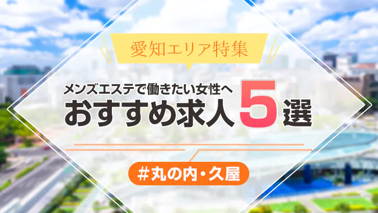 メンズエステセラピスト求人サイト｜メンエスジャポン求人